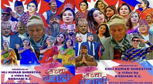 स्वरसुन्दरी गायिका देविका बन्दनाको स्वरमा ३० भन्दा धेरै चर्चित कलाकारको अभिनयमा गीत सार्वजनिक (भिडीयो)