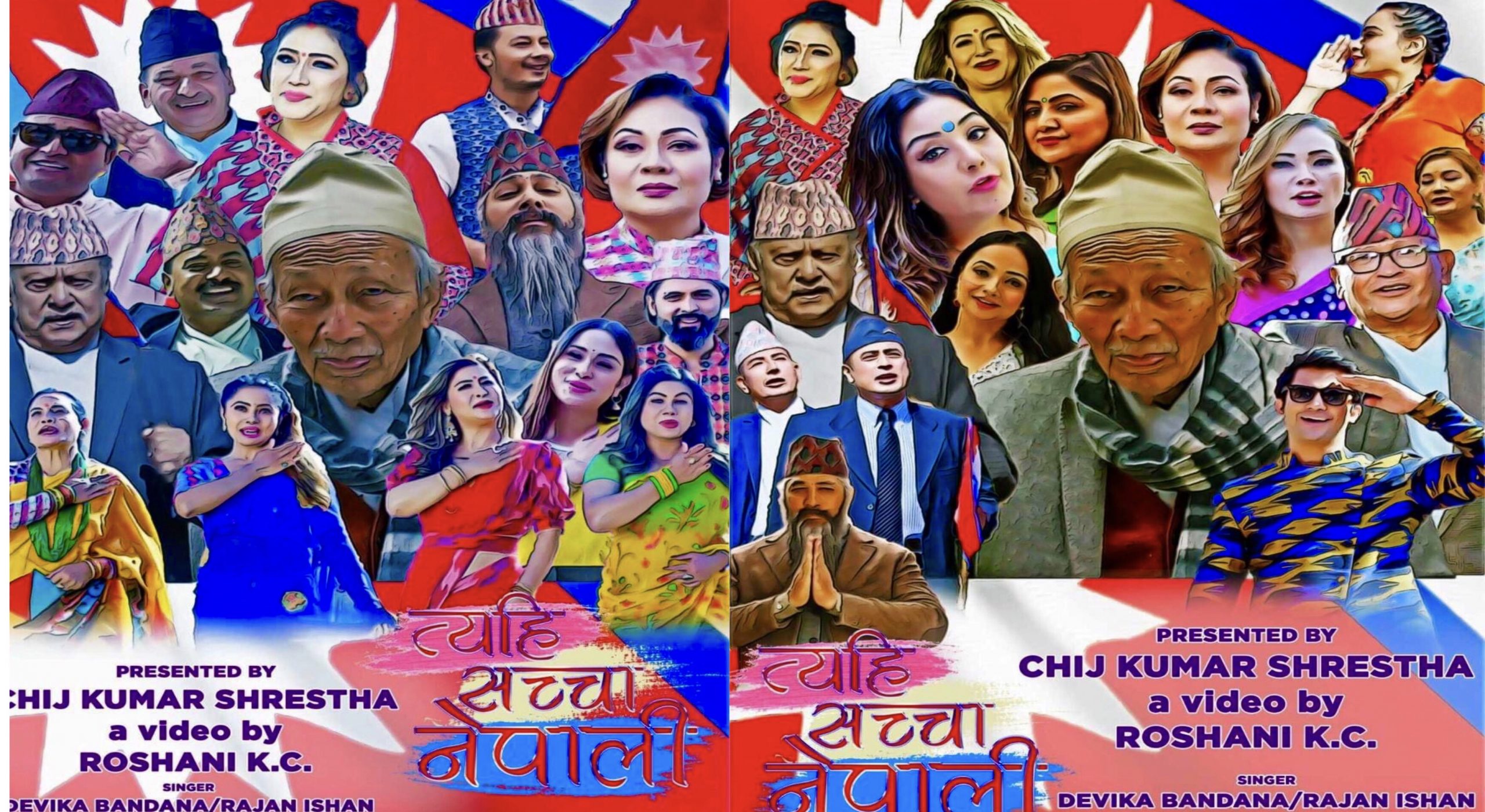 स्वरसुन्दरी गायिका देविका बन्दनाको स्वरमा ३० भन्दा धेरै चर्चित कलाकारको अभिनयमा गीत सार्वजनिक (भिडीयो)