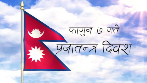 आज ७१ औँ प्रजातन्त्र दिवस, मुलुकमा जहानियाँ राणा शासनको अन्त्य भएको दिन