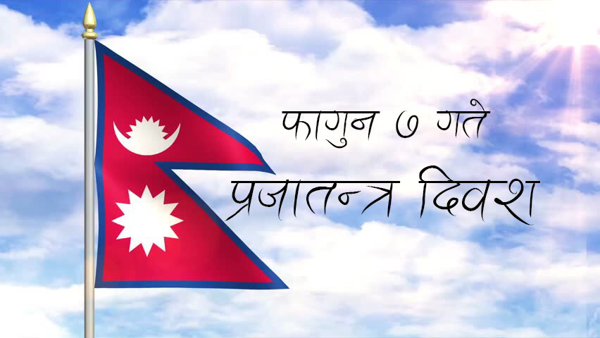 आज ७१ औँ प्रजातन्त्र दिवस, मुलुकमा जहानियाँ राणा शासनको अन्त्य भएको दिन
