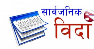 माघ ३० गते देशभर सरकारले दियो सार्वजनिक बिदा