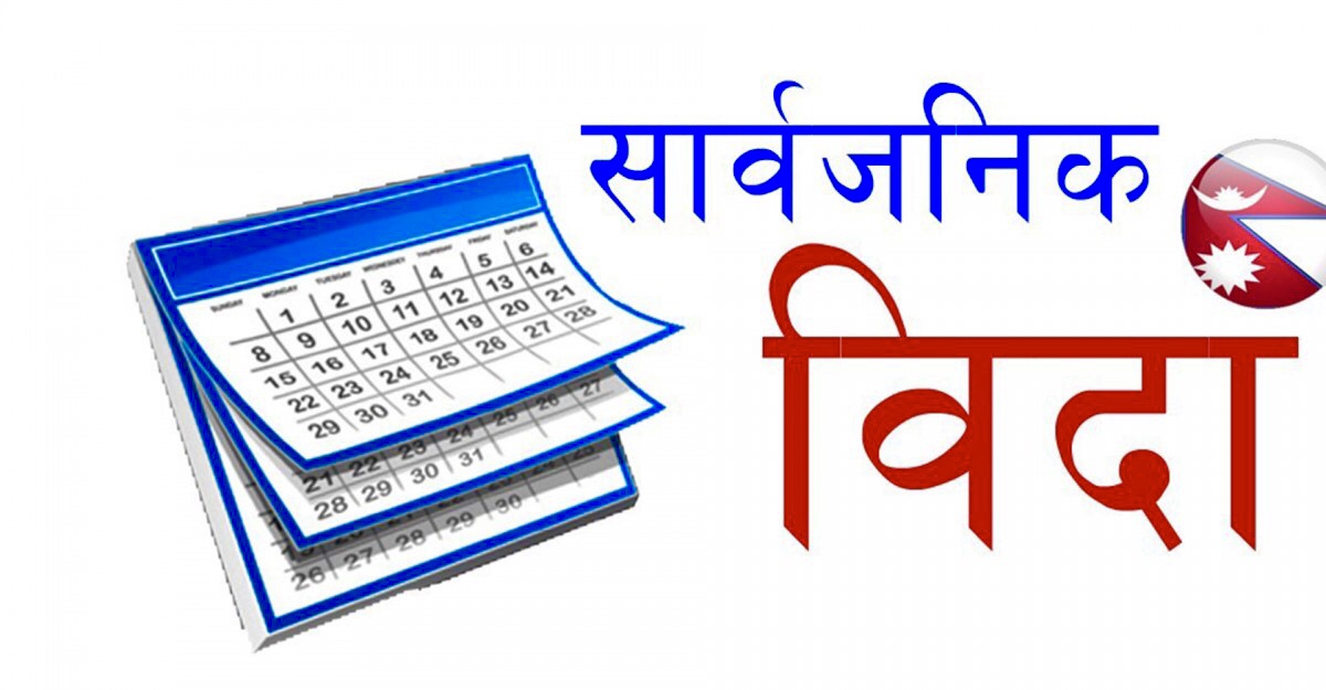 माघ ३० गते देशभर सरकारले दियो सार्वजनिक बिदा