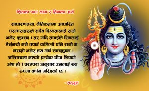 शिवका १०८ नाम र तिनका अर्थ