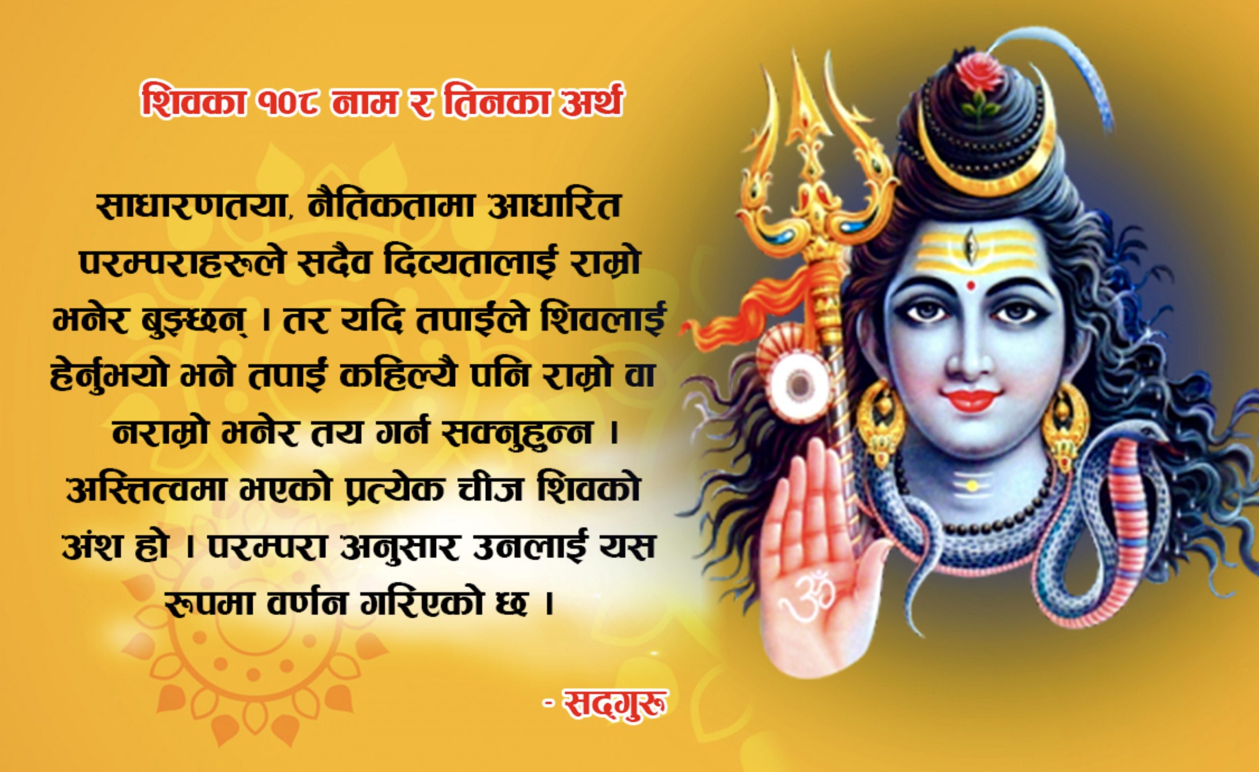 शिवका १०८ नाम र तिनका अर्थ