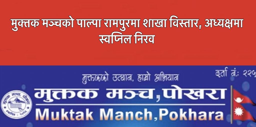 मुक्तक मञ्चको पाल्पा रामपुरमा शाखा विस्तार, अध्यक्षमा स्वप्निल निरव