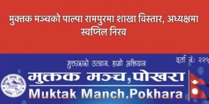 मुक्तक मञ्चको पाल्पा रामपुरमा शाखा विस्तार, अध्यक्षमा स्वप्निल निरव
