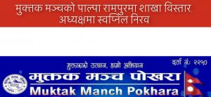 मुक्तक मञ्चको पाल्पा रामपुरमा शाखा विस्तार, अध्यक्षमा स्वप्निल निरव