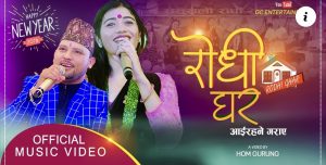 तुलसी क्षेत्रीको नयाँ बर्षको कोशेली “रोधीं घर” (भिडीयो)