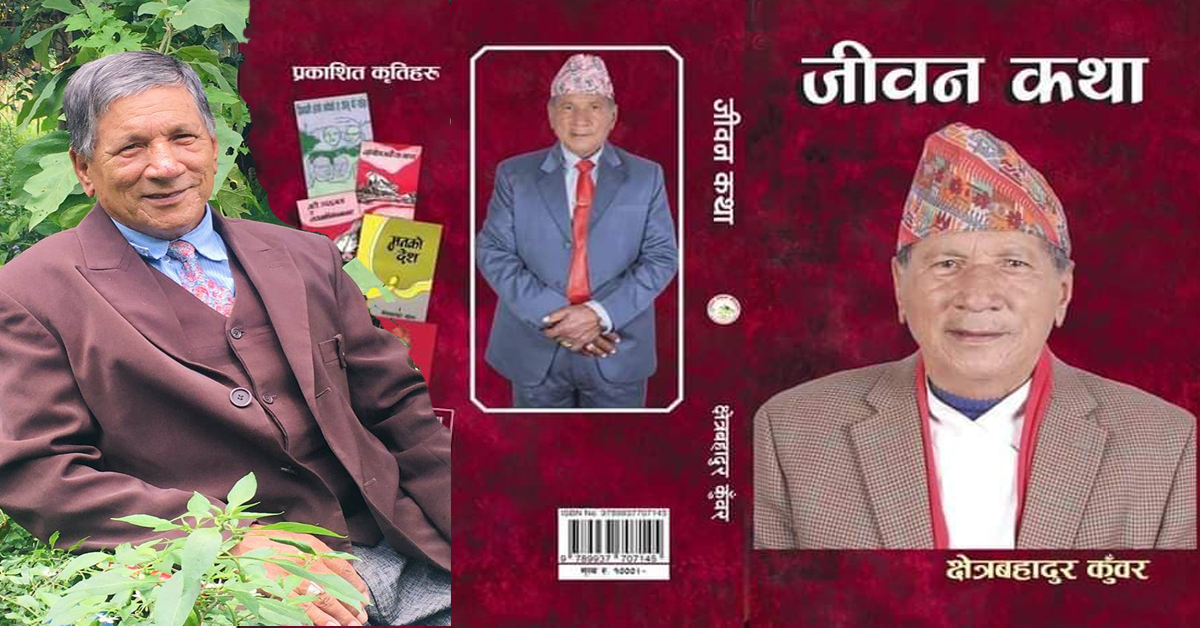 क्षेत्रबहादुर कुँवर: “विषम परिस्थितिमा पनी जीवनलाई सहजरुपमा आफूलाई उभ्याउने प्रयत्न गर्नु नै वास्तविक जीवन हो ”