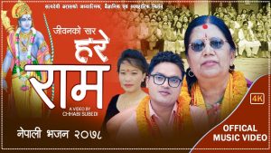 सत्यदेवी बरालको किर्तन/भजन ‘हरेराम…’ बिश्व बजारमा (भिडीयो सहित)