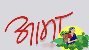 आमा, सत्य र शक्ति (एक कविता)