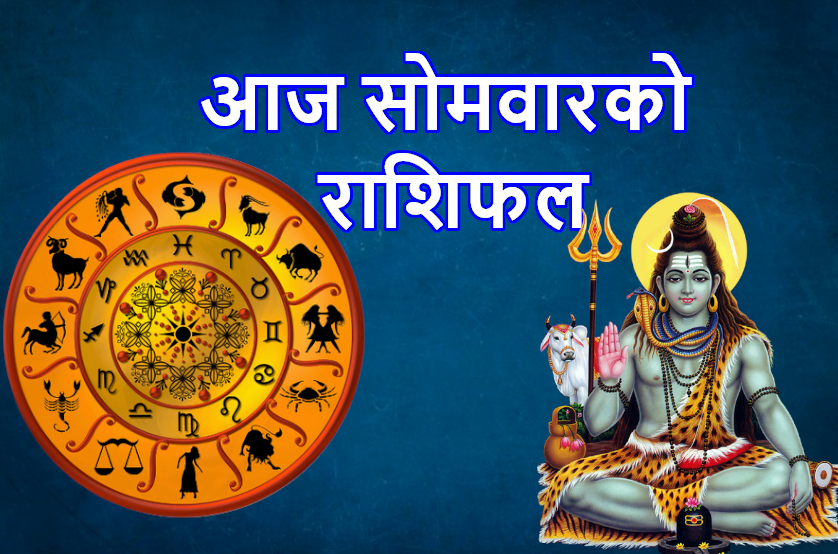 विसं २०७८ साल जेठ १० गते सोमबारकाे – राशिफल
