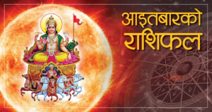 विसं २०७८ साल जेठ १६ गते आइतबारकाे – राशिफल