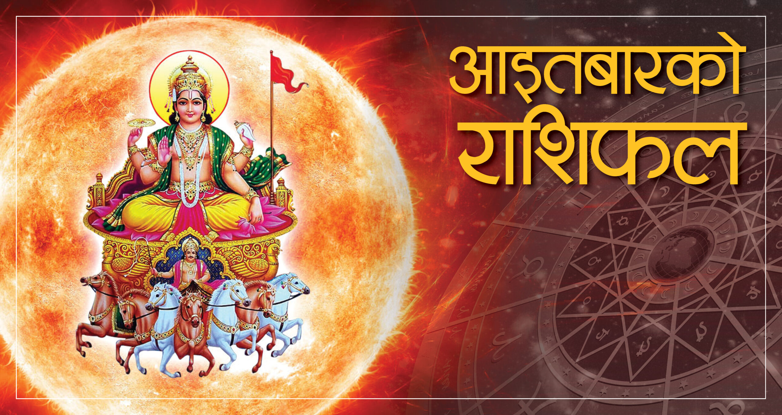 विसं २०७८ साल जेठ १६ गते आइतबारकाे – राशिफल