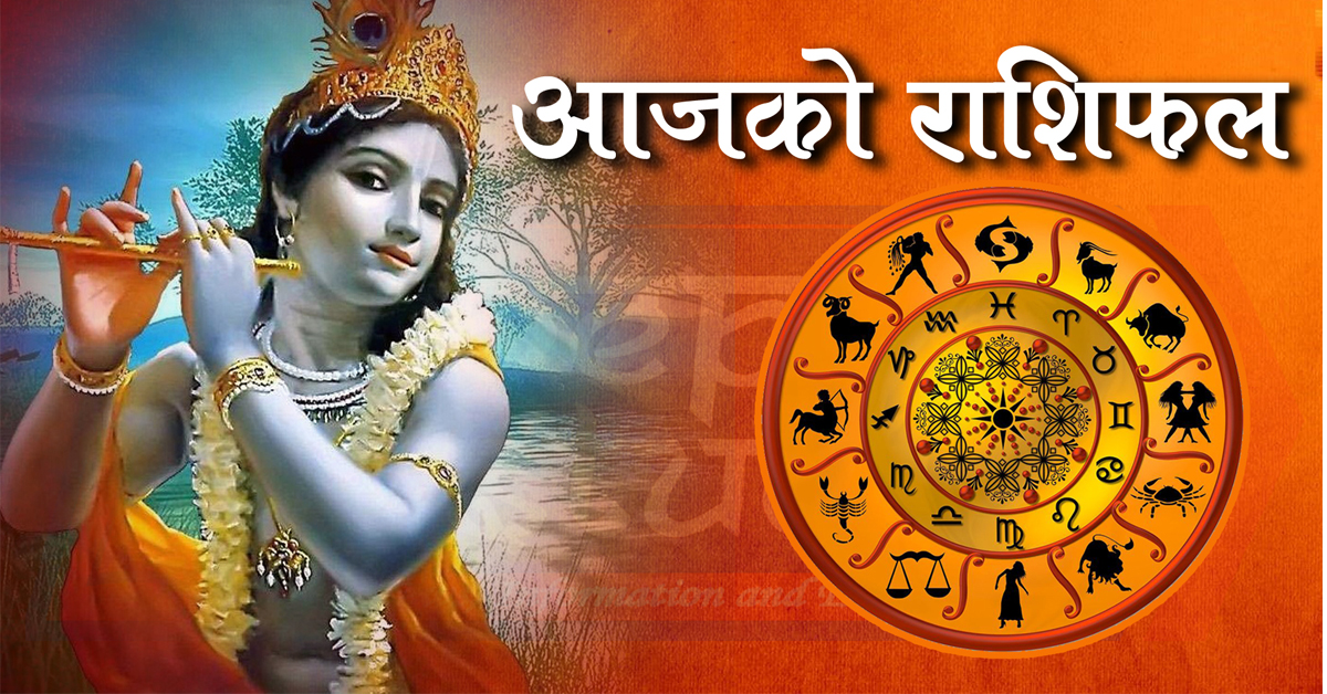 विसं २०७८ साल असार १३ गते । आइतबारकाे – राशिफल