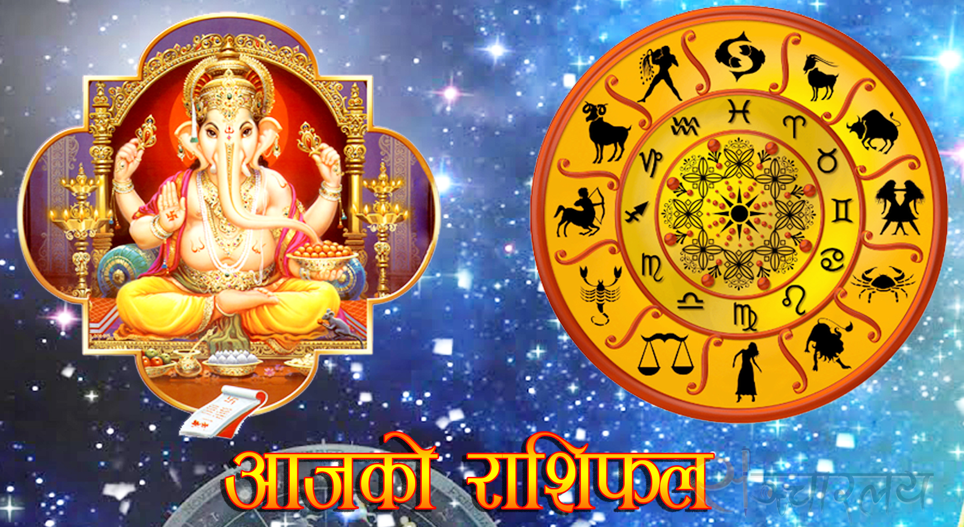 वि.सं.२०७८ साल असार ०१ गते । मंगलबारकाे  – राशिफल