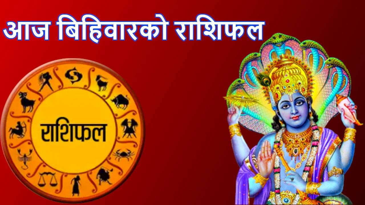 विसं २०७८ साल जेठ २७ गते बिहीबारकाे – राशिफल