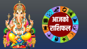 विसं २०७८ साल जेठ २६ गते बुधबारकाे – राशिफल