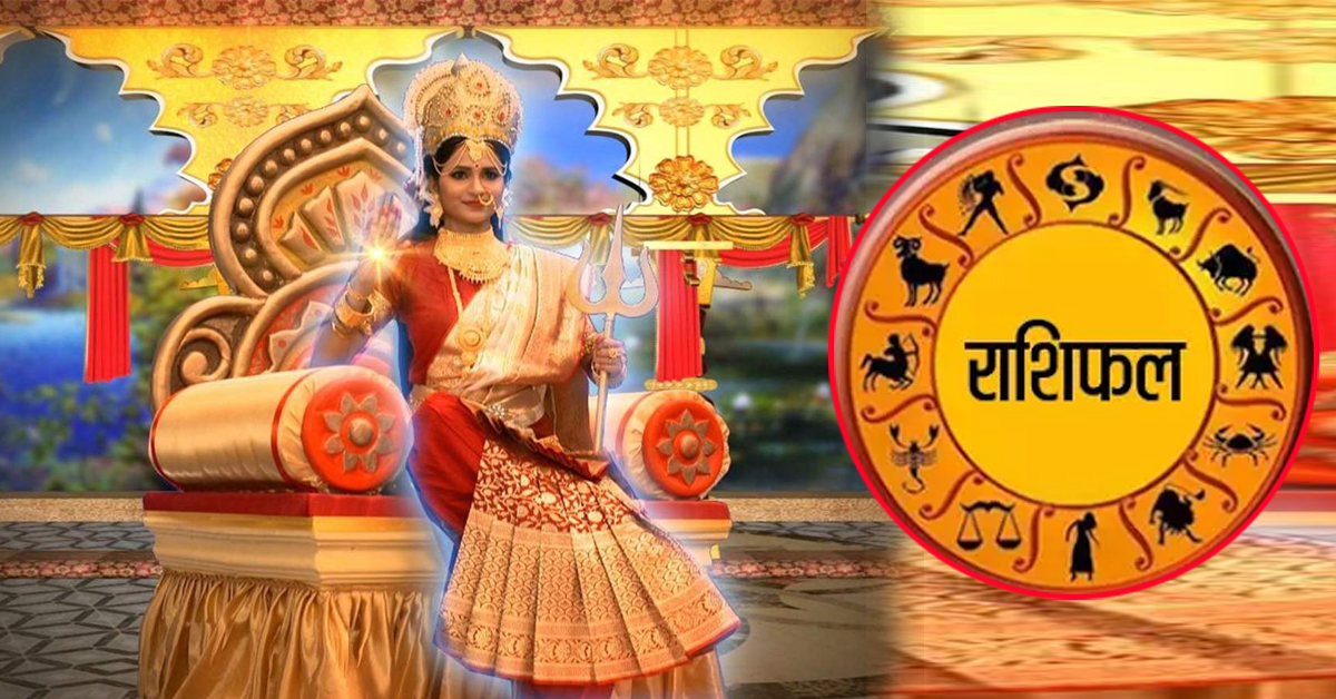 वि.सं.२०७८ साल असार ११ गते । शुक्रबारकाे – राशिफल
