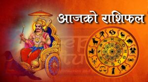 वि.सं.२०७८ साल असार १२ गते । शनिबारको – राशिफल