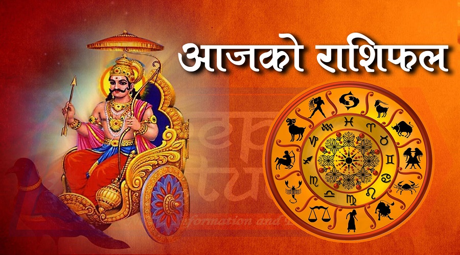 वि.सं.२०७८ साल असार १२ गते । शनिबारको – राशिफल