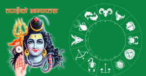 वि.सं.२०७८ साल जेठ ३१ गते सोमबारकाे – राशिफल