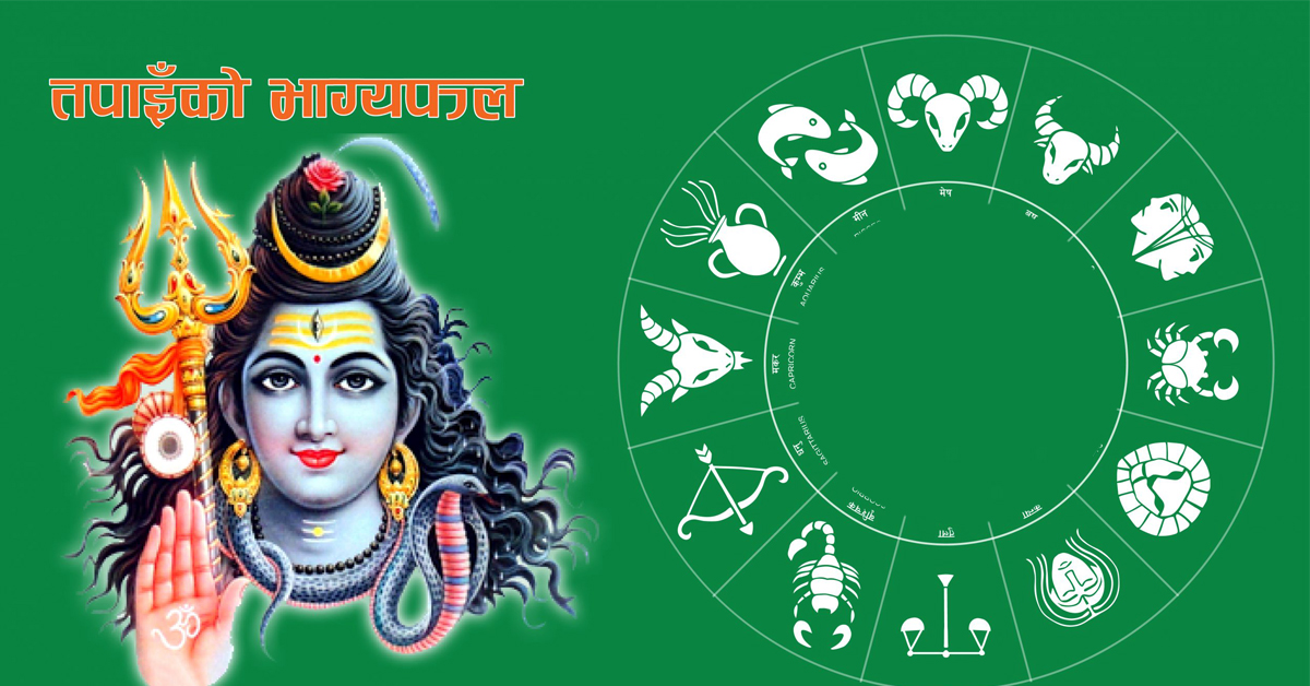 वि.सं.२०७८ साल जेठ ३१ गते सोमबारकाे – राशिफल