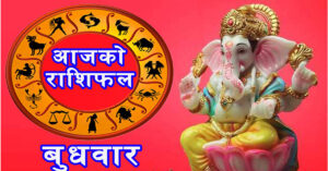 वि.सं.२०७८ साल असार ०२ गते । बुधबारकाे – राशिफल