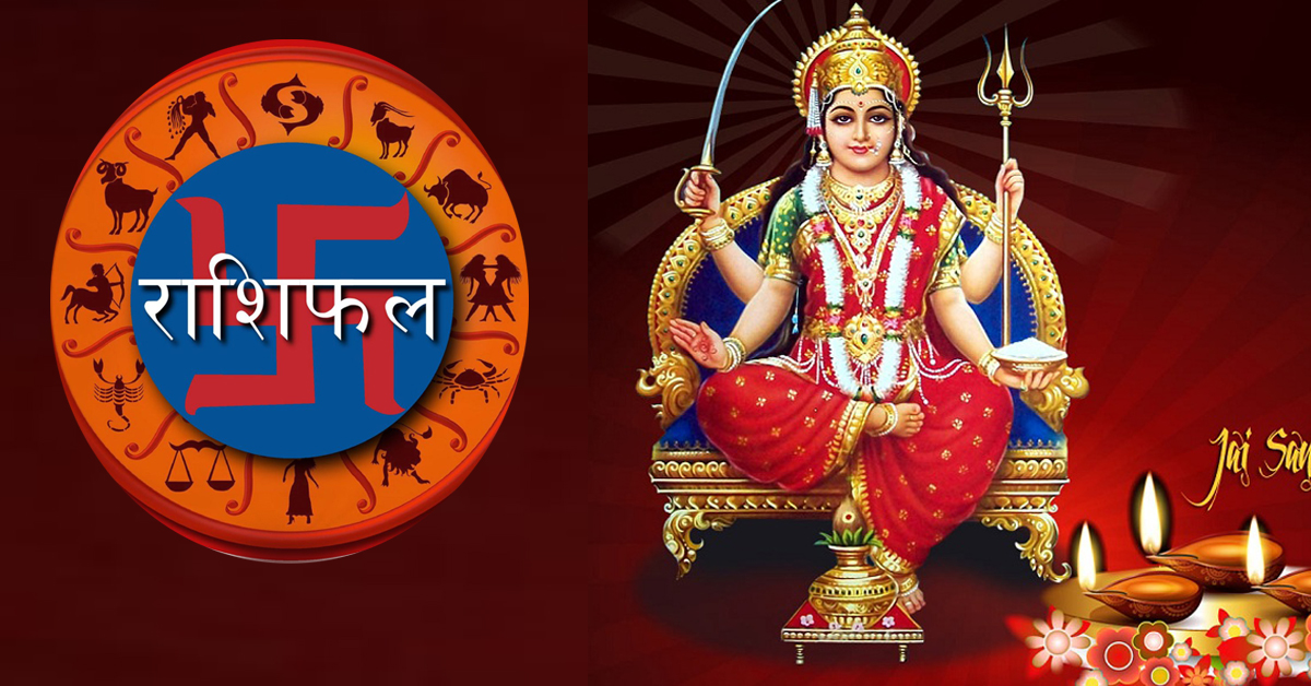 विसं २०७८ साल जेठ २८ गते शुक्रबारकाे – राशिफल