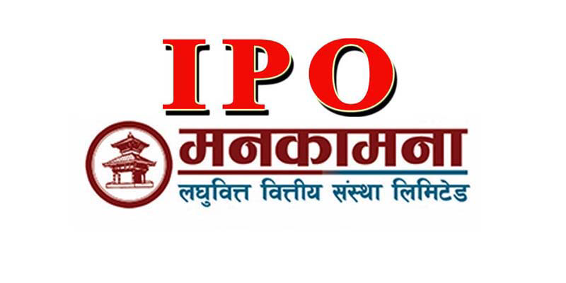 मनकामना स्मार्ट लघुवित्तको आईपीओ बाँडफाँट कहिले हुन्छ ?