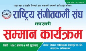 राष्ट्रिय संगितकर्मी संघ कास्कीले सम्मान कार्यक्रम गर्ने