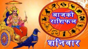 वि.सं.२०७८ साल असार २६ गते । शनिबारकाे – राशिफल