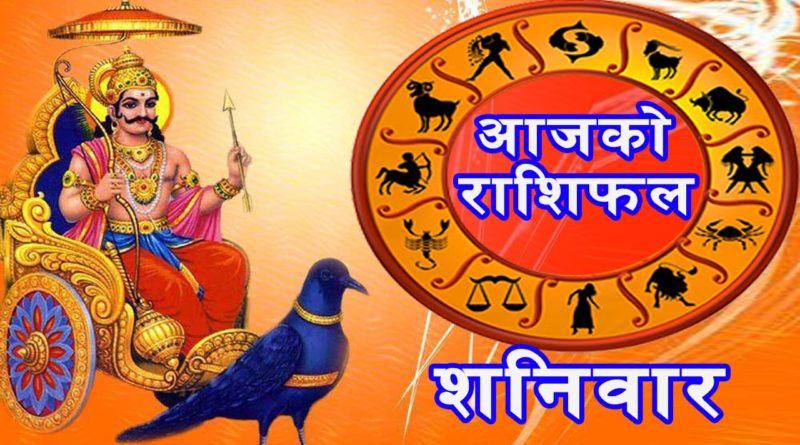 वि.सं.२०७८ साल असार २६ गते । शनिबारकाे – राशिफल