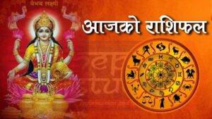 वि.सं.२०७८ साल असार २५ गतेकाे – राशिफल