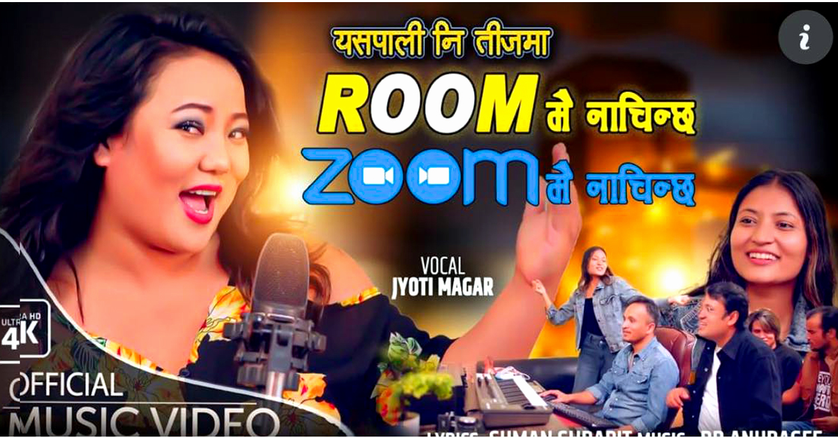 संगीतकार बिबि अनुरागीको‌ तीज गीत “रुममै नाचिन्छ जुममै नाचिन्छ” सार्वजनिक (भिडियाे)