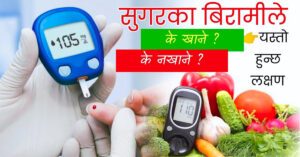 मधुमेहका बिरामीले खान मिल्ने यी १० तरकारीहरु