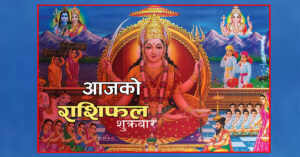 वि.सं.२०७८ साल असोज ०१ गते । शुक्रबारको: राशिफल