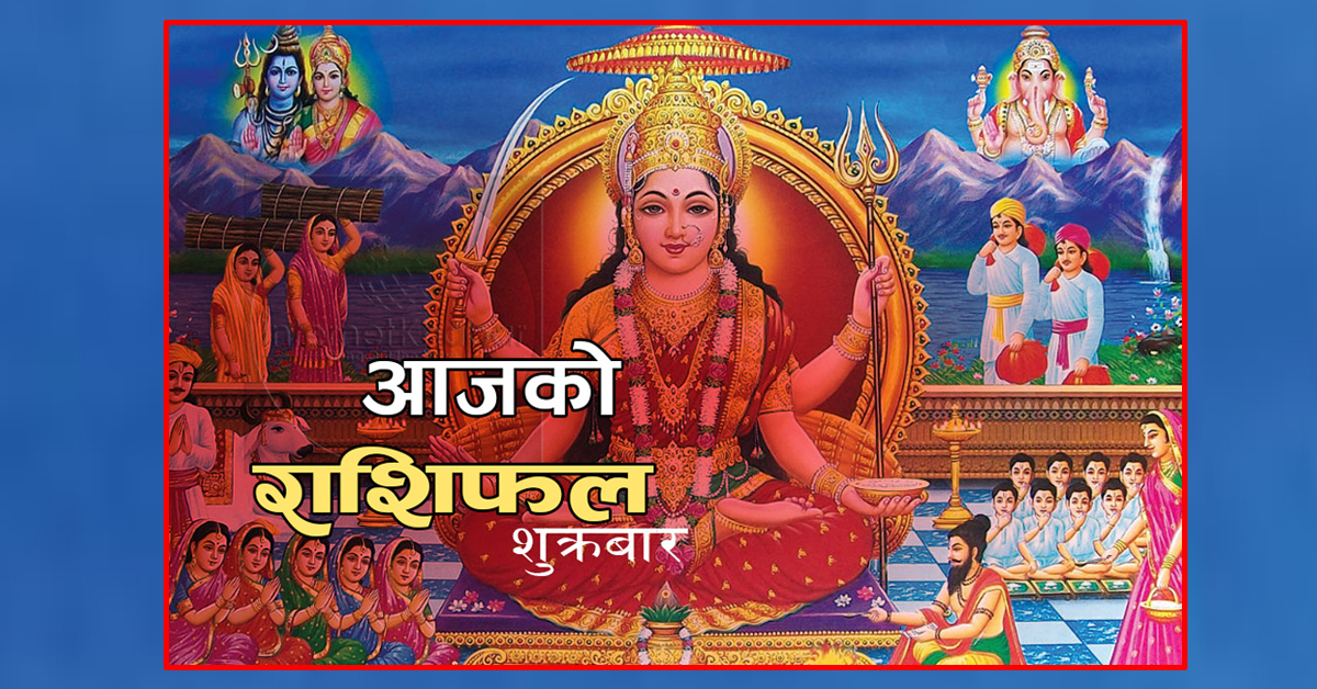 वि.सं.२०७८ साल असोज ०१ गते । शुक्रबारको: राशिफल