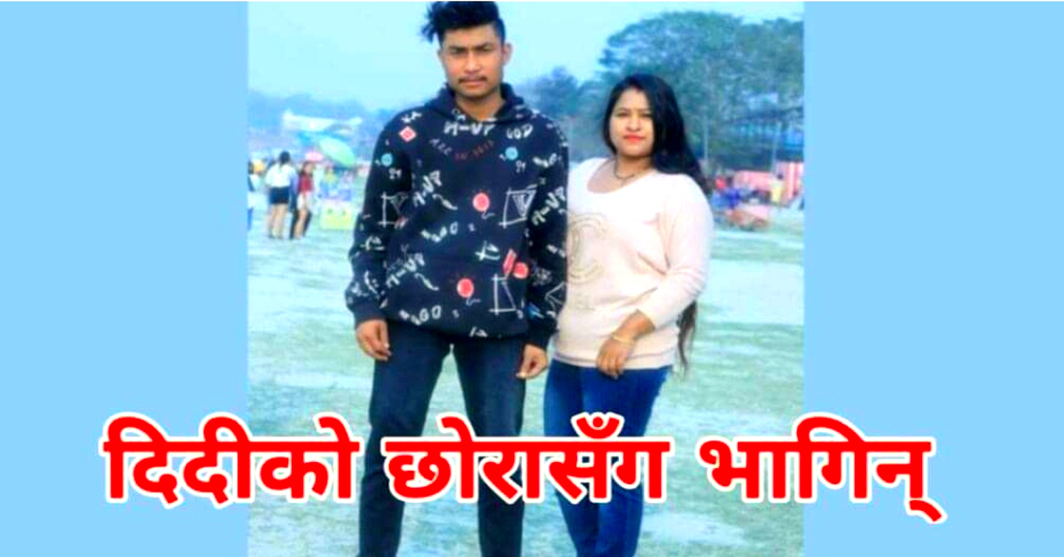 दिदीको छोरासँगै घरबाट निस्केर भागे दुइजना ?