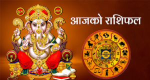 वि.सं.२०७८ साल भदौ २९ गते । मंगलबारको : राशिफल