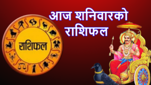 वि.सं.२०७८ साल भदौ १९ गते । शनिबारकाे -राशिफल