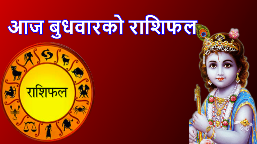 वि.सं.२०७८ साल भदौ २३ गते । बुधबारको – राशिफल