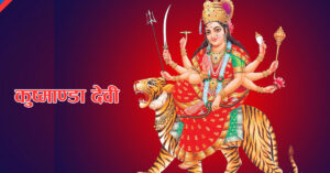 आज दशैंको चौथो दिन, कुष्माण्डा देवीको पूजा गरिंदै