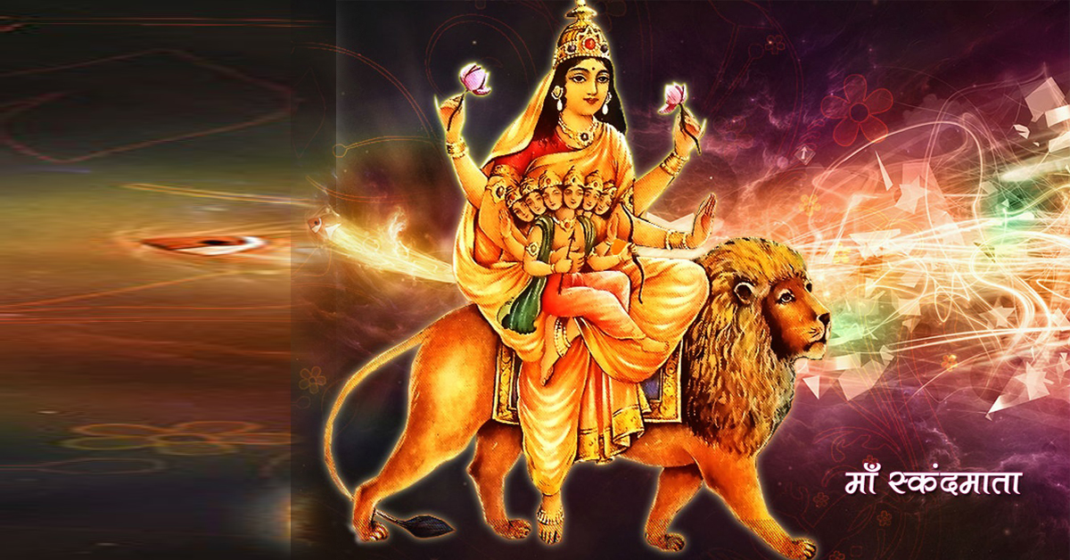 आज नवरात्रको पाँचौं दिन स्कन्दमाताको पूजा गरिँदै