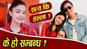 नायक पल शाह र गायिका समीक्षा अधिकारीले गरे विवाहको लिखित सम्झौता ?