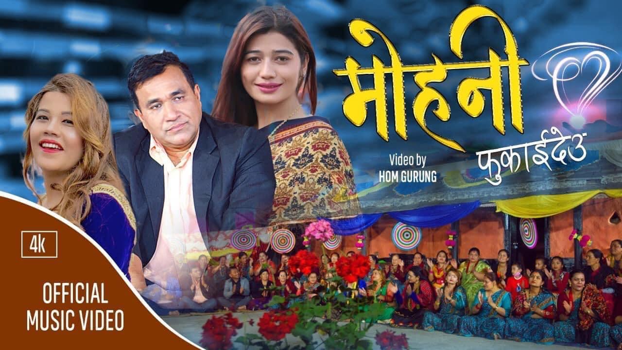 तुलसी क्षेत्रीको “मोहनी फुकाई देउ” सार्वजनिक (भिडीयो)