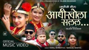 गायक सुरज श्रेष्ठको सालैजो गीत”आधिखोला सलल”सार्वजनिक (भिडियो सहित)