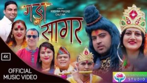 गायक कृष्ण प्रसाद गौतमको नयाँ भजन सार्बजनिक (भिडीयो )
