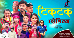 नयाँ माैलिक तिज गीत “टिकटक छोडिन्न” सार्वजानिक (भिडियाे सहित)