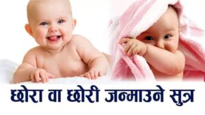 छोरी वा छोरा ? यस्तो तरिका अपनाएर आफैले लिंग निर्धारण गर्न सकिन्छ